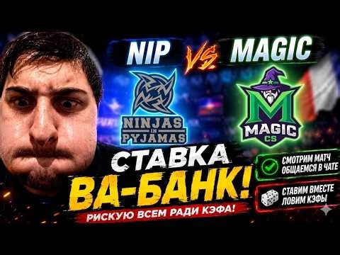 MAGIC VS NIP ВОЗВРАЩЕНИЕ ЛИГИНДЫ ЛУДОМАН MOUSLEY STAKE RANKED EPISODE 2 LIVE CS2 MATCH