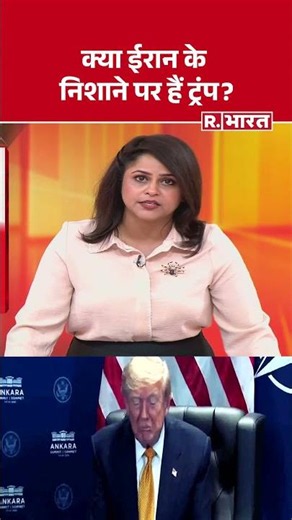 Middle East Crisis: क्या ईरान के निशाने पर हैं ट्रंप ? | Donald Trump | Iran Vs US | #Shorts