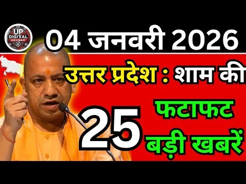 05 जनवरी 2026 Up News Uttar Pradesh Ki Taja Khabar Mukhya Samachar Taja News