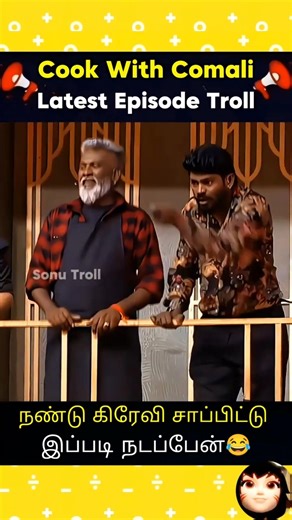 cooku with comali season 7 latest Episode🔥 #cookuwithcomali #ytshorts #shorts #youtubeshorts