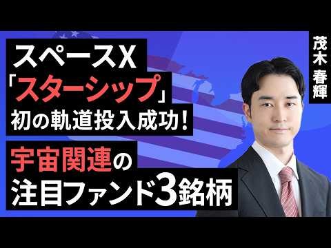 SpaceX Starship Successfully Reaches Orbit! 3 Space-Related Funds to Watch (Haruki Mogi) [Rakuten...