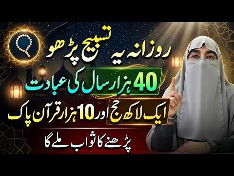 Rozana Ye Tasbih Padho | 40 Hazar Ibadat Ka Sawab Mile Ga Part 2 By Dr.Farhat Hashmi Bayan 2026