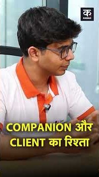 What Is the Relationship Between a Companion and Client? | #shorts