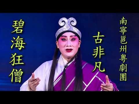粵劇 《碧海狂僧》古非凡 雅静(主演) 南寕邕州粵劇團 2026年10月 cantonese opera 