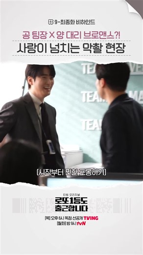 [9-최종화 메이킹] 노맨스지만 브로맨스는 가득했던 공은태X양준호 부부🫶 로또 1등, 출근은 계속된다! 이준혁의 하이퍼 리얼리즘 오피스 드라마 〈로또 1등도 출근합니다〉 매주 [목] 오후 6시 독점 선공개 TVING [월화] 밤 9시 tvN #tvN #로또1등도출근합니다 #TheOrdinaryJackpot #즐거움엔20tvN #스트리밍은TVING