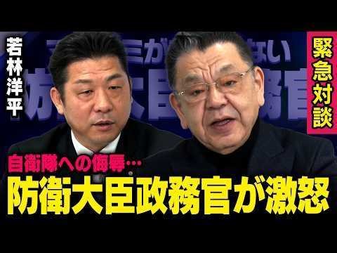 【防衛大臣政務官】※緊急出演※ 猛バッシングが始まったあの事について…自衛隊への侮辱に激怒 須田慎一郎×若林洋平（虎ノ門ニュース）