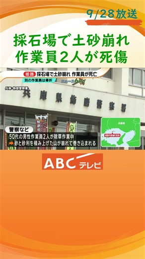 「１人が生き埋めに…」除草作業中に採石場で土砂崩れ 作業員２人死傷