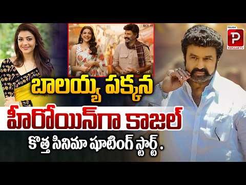 Kajal Aggarwal Joins Balakrishna | New Movie Shooting Begins Officially | Telugu Popular TV