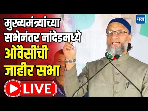 Asaduddin Owaisi LIVE | मुख्यमंत्र्यांच्या सभेनंतर नांदेडमध्ये असुद्दीन ओवैसींची जाहीर सभा लाइव्ह