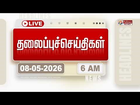 🔴LIVE:Today Headlines - 08 May 2026 | 11 மணி தலைப்புச் செய்திகள் | HEADLINES | TVK VIJAY | TAMILNADU