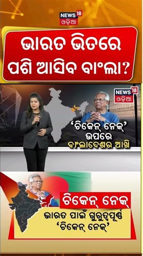 ଚିକେନ ନେକକୁ ଦେଖି ବାଂଲାଦେଶ..Bangladesh Eyes India’s Chicken Neck? Muhammad Yunus । Dhaka Protest N18G