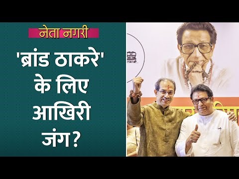 ब्रांड Thackeray को बचाने BMC Election में साथ आए Uddhav-Raj पर सबसे बड़ी मुश्किल ये है| Netanagri
