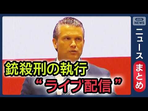 【国際ニュース】銃殺刑の執行を“ライブ配信”13人殺害の死刑囚 米国防総省/韓国でマンション高騰 築50年で10億円超の物件も/など【ニュースまとめ】(2026年10月8～9日）ANN/テレ朝LIVE