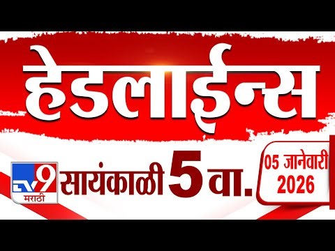 Tv9 Marathi News Top Headline Today | 5 January 2026 | 5 PM | 4 Minute 24 Headline Maharashtra
