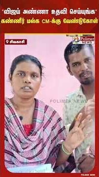 ”விஜய் அண்ணா என் பொண்ணு உயிரை காப்பாத்துறதுக்கும் உதவி செய்யுங்க” | #shorts