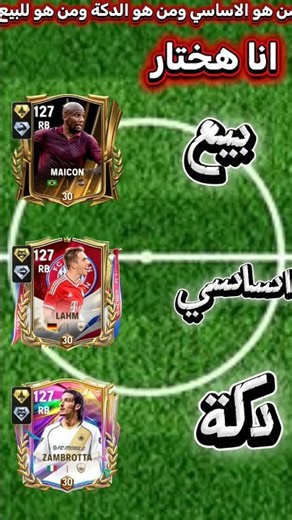 اختيار تشكيلتك #eaesports #fc25 #dembélé