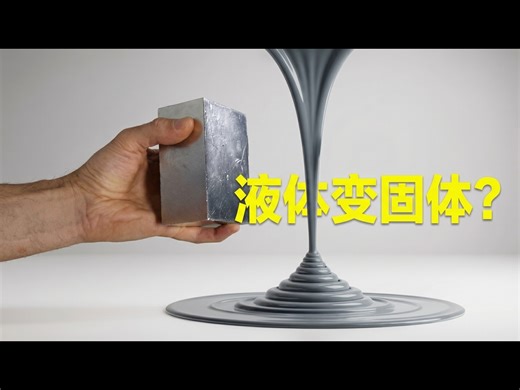 【中配】这种液体在磁铁周围会冻结成固体 - The Action Lab