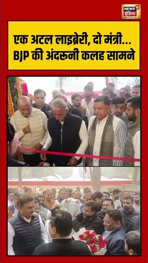 एक अटल लाइब्रेरी, दो मंत्री… BJP की अंदरूनी कलह सामने #haryana #bjp #shorts #viralshorts