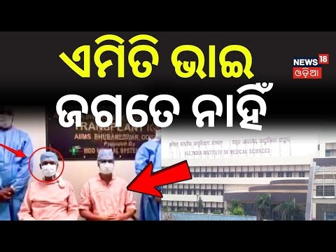 ବଡ଼ଭାଇକୁ ଲିଭର ଦେଇ ସାନ ବଞ୍ଚାଇଲା ଜୀବନ | Brother Donates Liver to Save Sibling | AIIMS Bhubaneswar