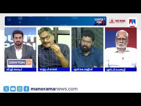 പിണറായി വിജയന്‍റെ ചെമ്പ് തെളിയുന്നതാണ് കാണുന്നത്; രാജു പി.നായര്‍ #CounterPoint