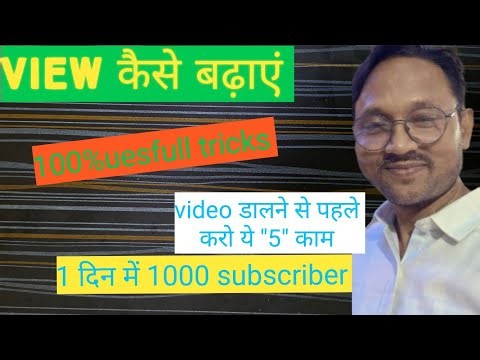 View कैसे बढ़ाएं || 100% Usefull Tricks || Video डालने से पहले करो ये 5 काम