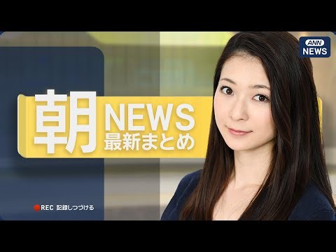【ライブ】6/30 朝ニュースまとめ 最新情報を厳選してお届け ANN/テレ朝【LIVE】