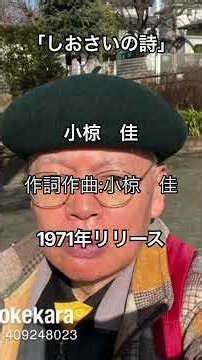素敵な小椋佳さんのデビュー曲に懐かしさを感じながら❣️熱く歌いました。よろしくお願いします❣️