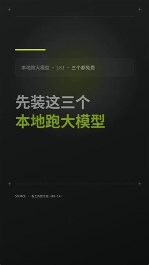 本地跑大模型 先装这三个 全免费 本地跑大模型 先装这三个 全免费想在自己电脑上跑大模型，先装这三个，都免费。第一个 LM Studio，图形界面，官方建议 16GB 内存，免费档就含本地跑模型。第二个 Ollama，一条命令把模型拉到本机，官方模型页上 3B 那个写着 2.0GB，软件是 MIT 许可，本机地址是 localhost:11434。第三个 llama.cpp，官方说是纯 C/C
