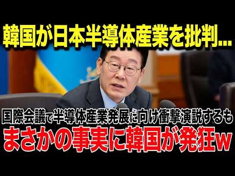 【海外の反応】韓国「日本の半導体はもう終わり！」国内の半導体産業発展に向け衝撃発言をする韓国！→しかし、まさかの事実を日本が暴露したことで韓国終了w