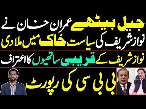 From jail Imran Khan reduced Nawaz Sharif’s politics to dust.Admission by Nawaz Sharif’s close aides