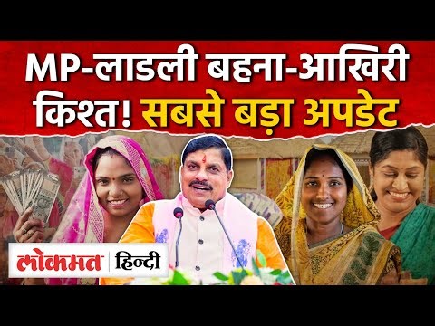 Ladli Behna Yojana: दिसंबर की किश्त की बड़ी अपडेट—मोहन यादव करेंगे 1857 करोड़ ट्रांसफर! AS2