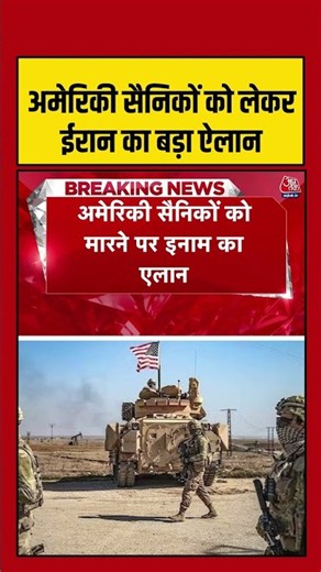 America के सैनिकों को लेकर ईरान का बड़ा ऐलान | #usiranwar #iranisraelwar #aajtak #shorts