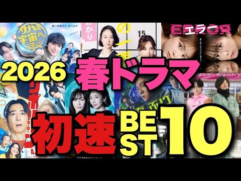 【忖度ゼロ】2026春ドラマ勝手に初速ランキング！
