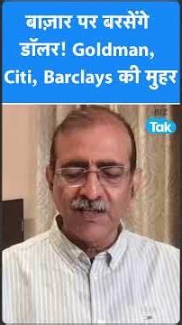 Share Bazaar पर बरसेंगे डॉलर! Goldman, Citi, Barclays की मुहर | BIZ Tak