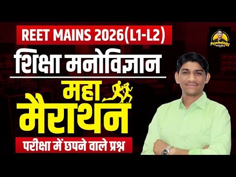 REET 3rdGrade Psychology Marathon Class| शिक्षा मनोविज्ञान Complete Revision | #PsychologyMarathon
