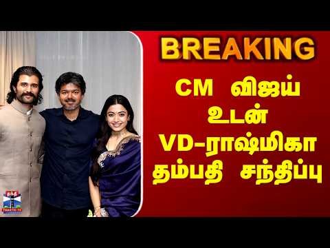CM Vijay | Rashmika Mandanna | CM விஜய் உடன் விஜய் தேவரகொண்டா - ராஷ்மிகா சந்திப்பு