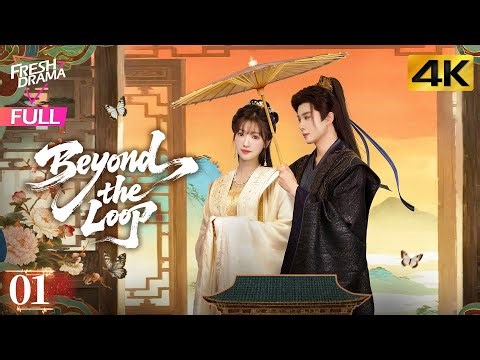 【4K Multi-sub】Beyond the Loop EP01 | Yu Xuan Chen, Isabella, Rong Zi Cheng | 锦绣令 | Fresh Drama