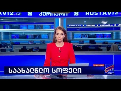 კურიერი 21 საათზე-2026.01.01