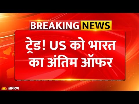 US India Tariff Deal: ट्रेड! US को भारत का ऑफर | America Trade | Trump | Breaking News | Russia Oil