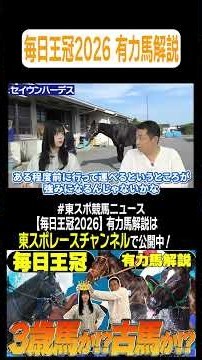 【#毎日王冠 2026】今年も豪華絢爛なメンバー！3歳馬が有利なレースも古馬だって負けてない！競馬記者が徹底解説します！《東スポ競馬ニュース》