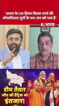 UP Election 2027: 'असम के CM हिमंत बिस्वा शर्मा की लोकप्रियता यूपी के जन-जन को पता है' #shorts