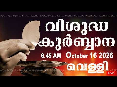 Holy Mass I Malayalam Mass I October 16 2026 I Friday I Qurbana I 6.45 AM
