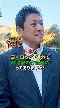 ネットワークの必要性 #参政党 #神谷宗幣 #日本人ファースト #政治 #sanseito #海外