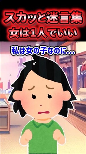【女の子になりたい】落ち込む私に気づいた姉がまさかの行動に…【2ch風創作】【スカッと迷言集】