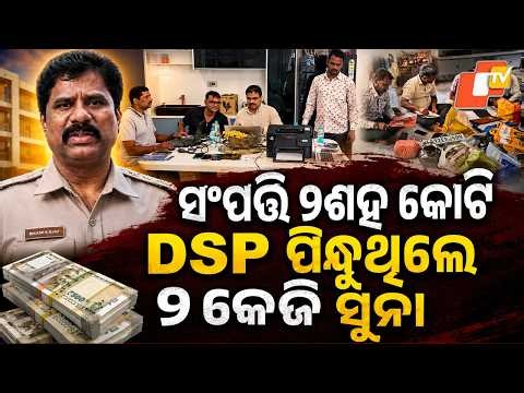 Special Story: ₹1 Lakh Salary, ₹200 Crore Empire! DSP's Hidden Wealth Stuns Investigators