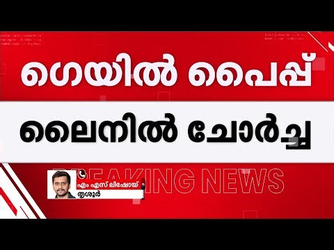 കാണിപ്പയ്യൂരിൽ ഗെയിൽ പൈപ്പ് ലൈനിൽ ചോർച്ച; വാതക ചോർച്ച താത്കാലികമായി പരിഹരിച്ചു