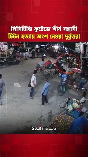 সিসিটিভি ফুটেজে শীর্ষ স/ন্ত্রাসী টিটন হ/ত্যায় অংশ নেওয়া দু/র্বৃত্ত*রা #NewMarket #StarNews