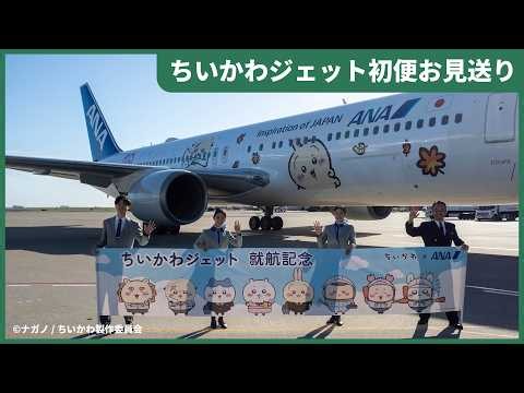 【初便就航】ANA「ちいかわジェット」羽田発長崎行き初便お見送りレポート！限定搭乗証明書＆横断幕でお見送り