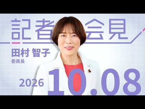 【田村智子】簗農水相は議員の資質欠く田村委員長 首相に任命責任 2026.10.8 【会見】