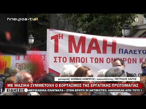 ΜΕ ΜΑΖΙΚΗ ΣΥΜΜΕΤΟΧΗ Ο ΕΟΡΤΑΣΜΟΣ ΤΗΣ ΕΡΓΑΤΙΚΗΣ ΠΡΩΤΟΜΑΓΙΑΣ